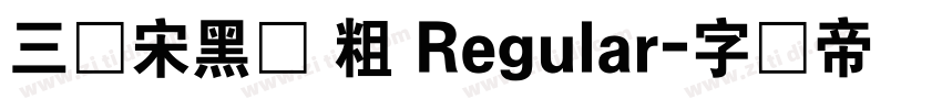 三极宋黑体 粗 Regular字体转换